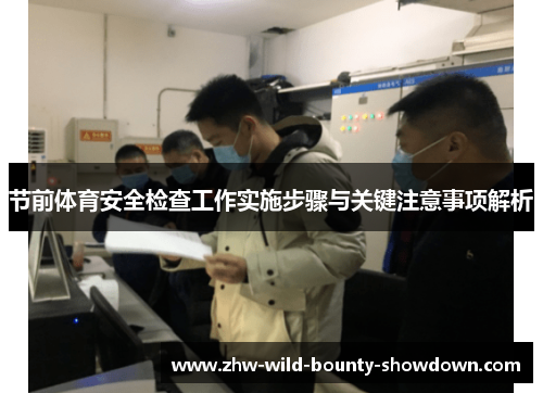 节前体育安全检查工作实施步骤与关键注意事项解析 节前体育安全检查工作实施步骤与关键注意事项解析
