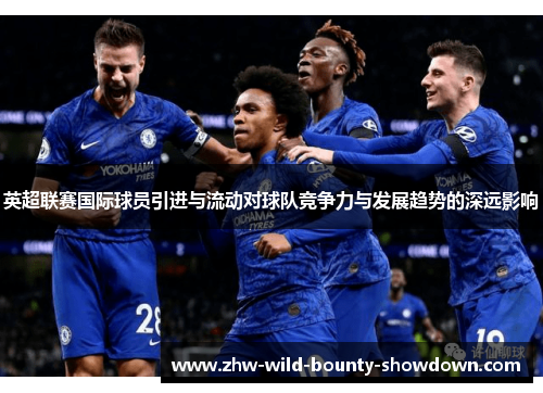 英超联赛国际球员引进与流动对球队竞争力与发展趋势的深远影响