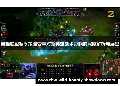 英雄联盟赛季策略变革对新英雄战术影响的深度解析与展望 英雄联盟赛季策略变革对新英雄战术影响的深度解析与展望