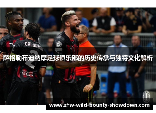 萨格勒布迪纳摩足球俱乐部的历史传承与独特文化解析 萨格勒布迪纳摩足球俱乐部的历史传承与独特文化解析