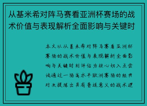 从基米希对阵马赛看亚洲杯赛场的战术价值与表现解析全面影响与关键时刻评估 从基米希对阵马赛看亚洲杯赛场的战术价值与表现解析全面影响与关键时刻评估