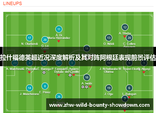拉什福德英超近况深度解析及其对阵阿根廷表现前景评估 拉什福德英超近况深度解析及其对阵阿根廷表现前景评估