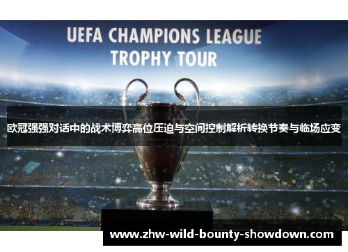 欧冠强强对话中的战术博弈高位压迫与空间控制解析转换节奏与临场应变 欧冠强强对话中的战术博弈高位压迫与空间控制解析转换节奏与临场应变