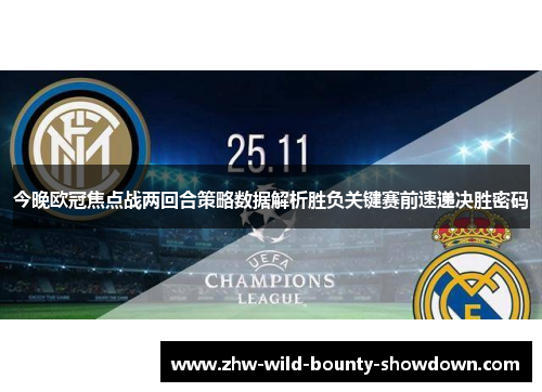 今晚欧冠焦点战两回合策略数据解析胜负关键赛前速递决胜密码 今晚欧冠焦点战两回合策略数据解析胜负关键赛前速递决胜密码
