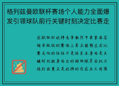 格列兹曼欧联杯赛场个人能力全面爆发引领球队前行关键时刻决定比赛走向胜负 格列兹曼欧联杯赛场个人能力全面爆发引领球队前行关键时刻决定比赛走向胜负