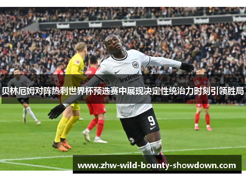 贝林厄姆对阵热刺世界杯预选赛中展现决定性统治力时刻引领胜局