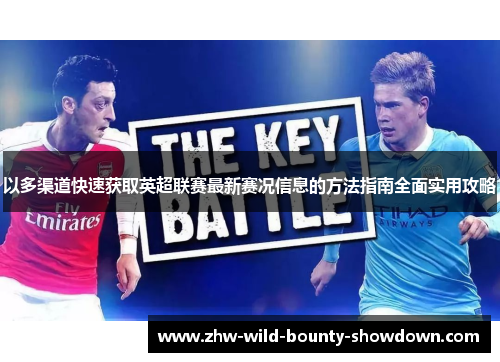 以多渠道快速获取英超联赛最新赛况信息的方法指南全面实用攻略