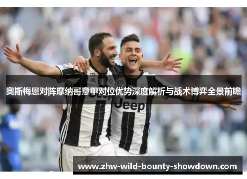 奥斯梅恩对阵摩纳哥意甲对位优势深度解析与战术博弈全景前瞻
