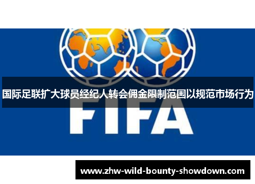国际足联扩大球员经纪人转会佣金限制范围以规范市场行为