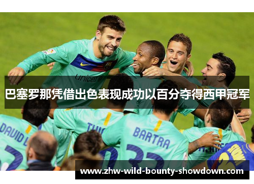 巴塞罗那凭借出色表现成功以百分夺得西甲冠军