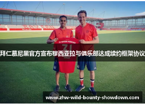 拜仁慕尼黑官方宣布穆西亚拉与俱乐部达成续约框架协议