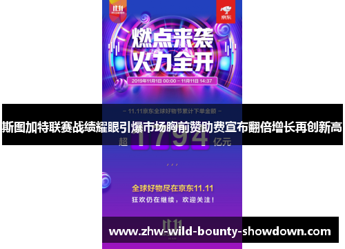 斯图加特联赛战绩耀眼引爆市场胸前赞助费宣布翻倍增长再创新高