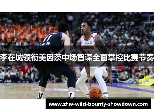 李在城领衔美因茨中场智谋全面掌控比赛节奏