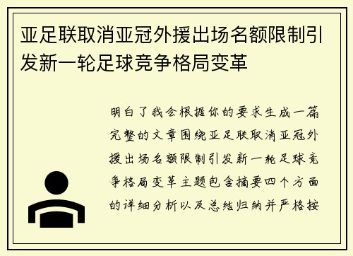 亚足联取消亚冠外援出场名额限制引发新一轮足球竞争格局变革