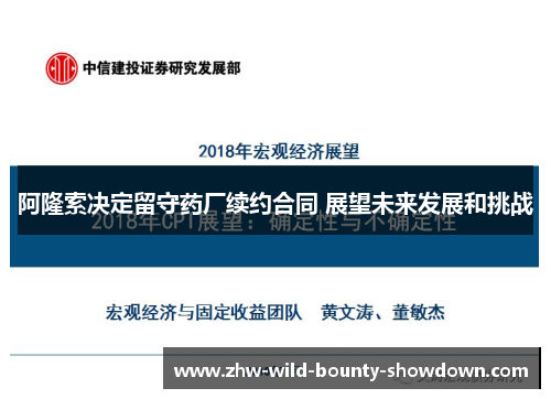 阿隆索决定留守药厂续约合同 展望未来发展和挑战 阿隆索决定留守药厂续约合同 展望未来发展和挑战