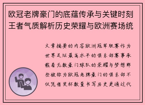 欧冠老牌豪门的底蕴传承与关键时刻王者气质解析历史荣耀与欧洲赛场统治力