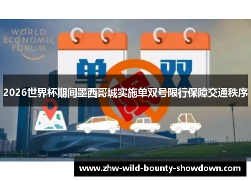 2026世界杯期间墨西哥城实施单双号限行保障交通秩序