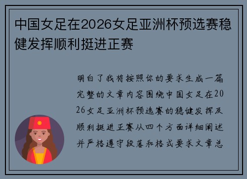 中国女足在2026女足亚洲杯预选赛稳健发挥顺利挺进正赛 中国女足在2026女足亚洲杯预选赛稳健发挥顺利挺进正赛
