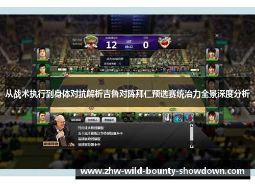 从战术执行到身体对抗解析吉鲁对阵拜仁预选赛统治力全景深度分析