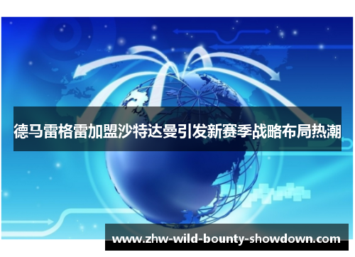 德马雷格雷加盟沙特达曼引发新赛季战略布局热潮 德马雷格雷加盟沙特达曼引发新赛季战略布局热潮