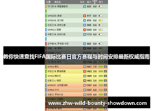 教你快速查找FIFA国际比赛日官方赛程与时间安排最新权威指南 教你快速查找FIFA国际比赛日官方赛程与时间安排最新权威指南