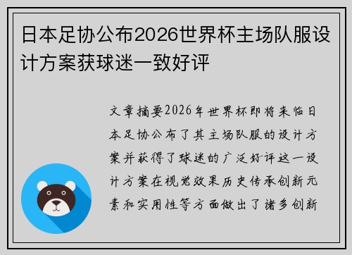 日本足协公布2026世界杯主场队服设计方案获球迷一致好评 日本足协公布2026世界杯主场队服设计方案获球迷一致好评