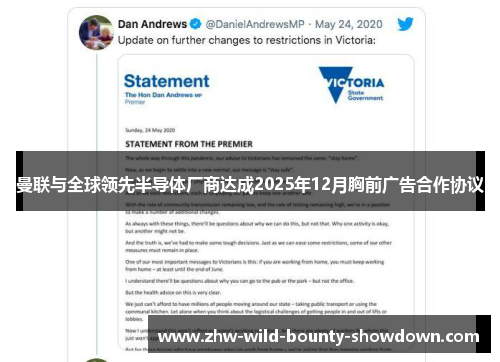曼联与全球领先半导体厂商达成2025年12月胸前广告合作协议 曼联与全球领先半导体厂商达成2025年12月胸前广告合作协议