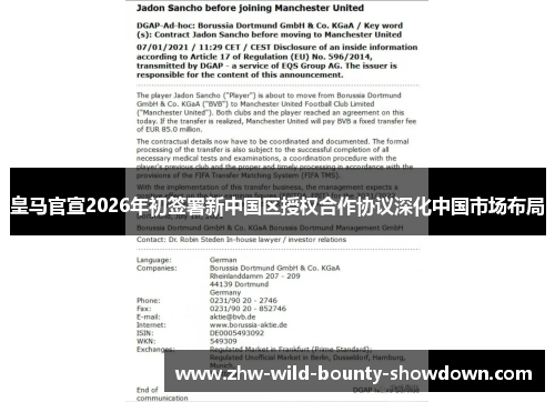 皇马官宣2026年初签署新中国区授权合作协议深化中国市场布局