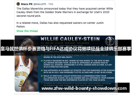 皇马就世俱杯参赛资格与FIFA达成协议将继续征战全球俱乐部赛事