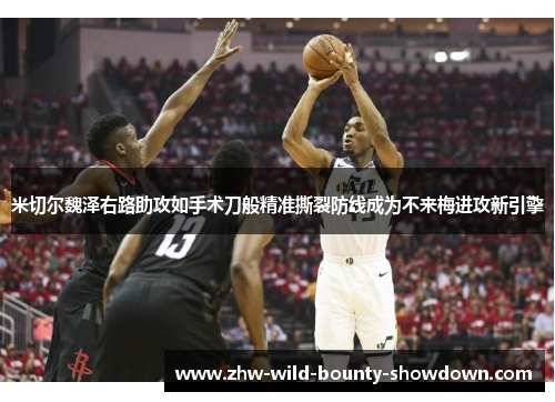 米切尔魏泽右路助攻如手术刀般精准撕裂防线成为不来梅进攻新引擎