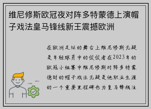 维尼修斯欧冠夜对阵多特蒙德上演帽子戏法皇马锋线新王震撼欧洲