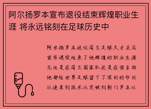 阿尔扬罗本宣布退役结束辉煌职业生涯 将永远铭刻在足球历史中