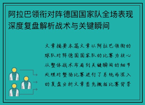 阿拉巴领衔对阵德国国家队全场表现深度复盘解析战术与关键瞬间