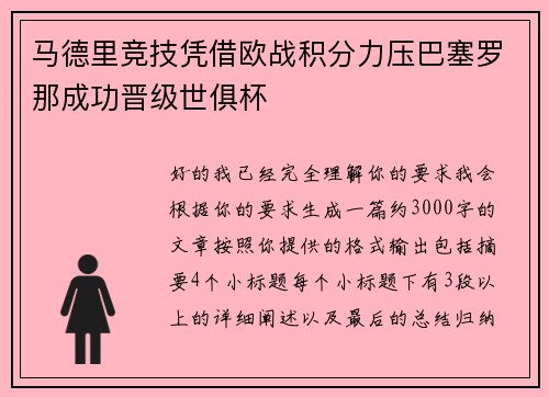 马德里竞技凭借欧战积分力压巴塞罗那成功晋级世俱杯