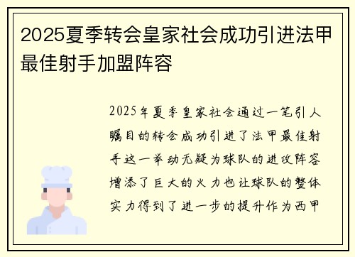 2025夏季转会皇家社会成功引进法甲最佳射手加盟阵容
