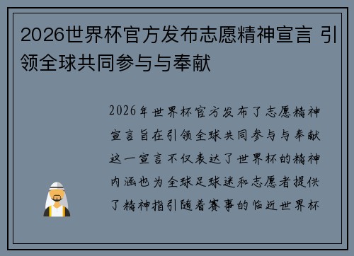 2026世界杯官方发布志愿精神宣言 引领全球共同参与与奉献