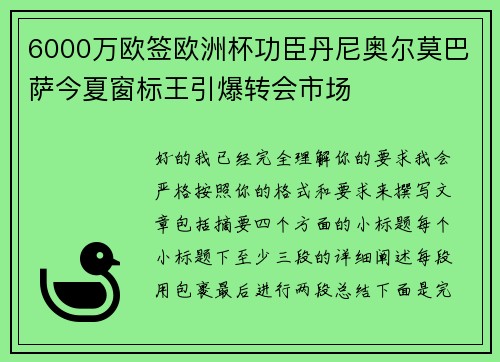 6000万欧签欧洲杯功臣丹尼奥尔莫巴萨今夏窗标王引爆转会市场
