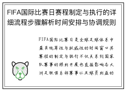 FIFA国际比赛日赛程制定与执行的详细流程步骤解析时间安排与协调规则