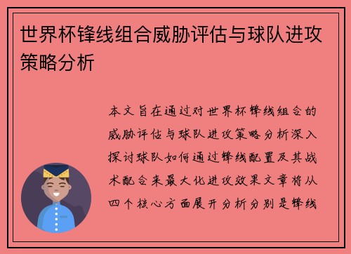 世界杯锋线组合威胁评估与球队进攻策略分析 世界杯锋线组合威胁评估与球队进攻策略分析