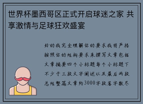 世界杯墨西哥区正式开启球迷之家 共享激情与足球狂欢盛宴