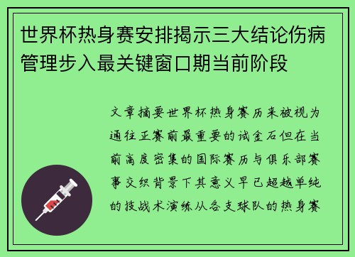 世界杯热身赛安排揭示三大结论伤病管理步入最关键窗口期当前阶段 世界杯热身赛安排揭示三大结论伤病管理步入最关键窗口期当前阶段
