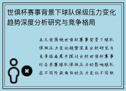 世俱杯赛事背景下球队保级压力变化趋势深度分析研究与竞争格局