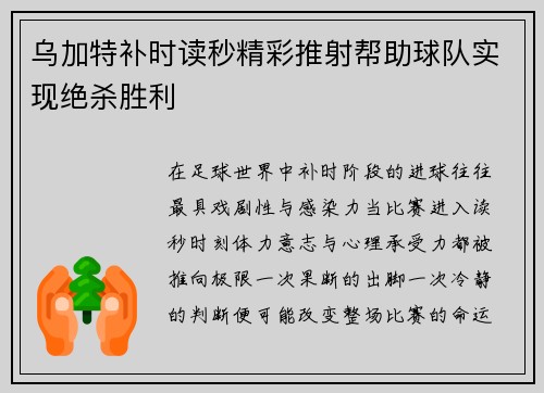 乌加特补时读秒精彩推射帮助球队实现绝杀胜利 乌加特补时读秒精彩推射帮助球队实现绝杀胜利
