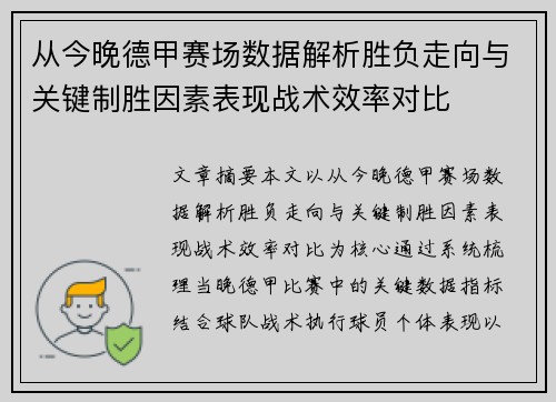 从今晚德甲赛场数据解析胜负走向与关键制胜因素表现战术效率对比 从今晚德甲赛场数据解析胜负走向与关键制胜因素表现战术效率对比