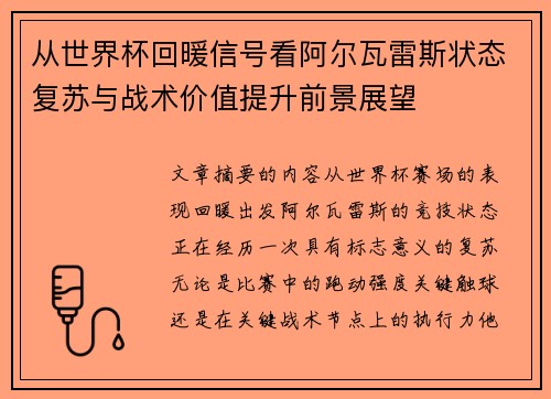 从世界杯回暖信号看阿尔瓦雷斯状态复苏与战术价值提升前景展望