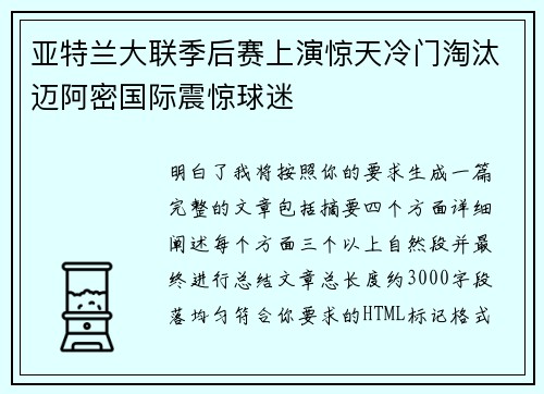 亚特兰大联季后赛上演惊天冷门淘汰迈阿密国际震惊球迷 亚特兰大联季后赛上演惊天冷门淘汰迈阿密国际震惊球迷
