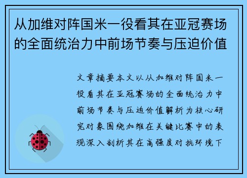 从加维对阵国米一役看其在亚冠赛场的全面统治力中前场节奏与压迫价值解析 从加维对阵国米一役看其在亚冠赛场的全面统治力中前场节奏与压迫价值解析