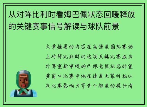 从对阵比利时看姆巴佩状态回暖释放的关键赛事信号解读与球队前景 从对阵比利时看姆巴佩状态回暖释放的关键赛事信号解读与球队前景