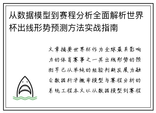从数据模型到赛程分析全面解析世界杯出线形势预测方法实战指南 从数据模型到赛程分析全面解析世界杯出线形势预测方法实战指南