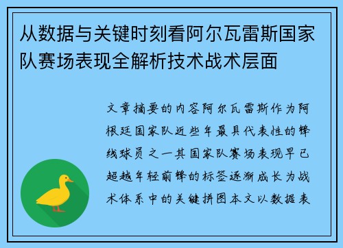 从数据与关键时刻看阿尔瓦雷斯国家队赛场表现全解析技术战术层面 从数据与关键时刻看阿尔瓦雷斯国家队赛场表现全解析技术战术层面